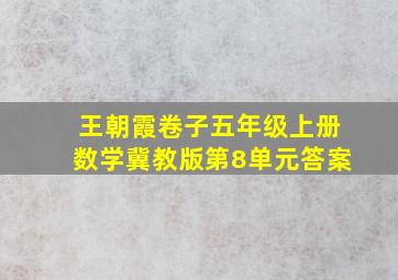 王朝霞卷子五年级上册数学冀教版第8单元答案