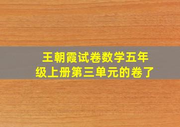 王朝霞试卷数学五年级上册第三单元的卷了