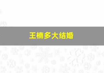 王楠多大结婚