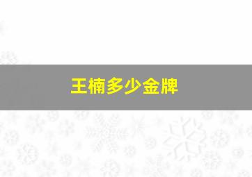 王楠多少金牌