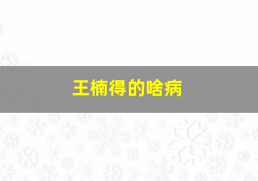 王楠得的啥病