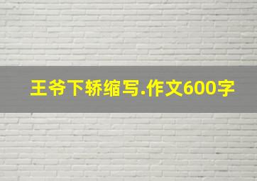 王爷下轿缩写.作文600字