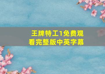 王牌特工1免费观看完整版中英字幕