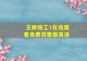 王牌特工1在线观看免费完整版高清