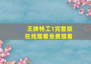 王牌特工1完整版在线观看免费观看