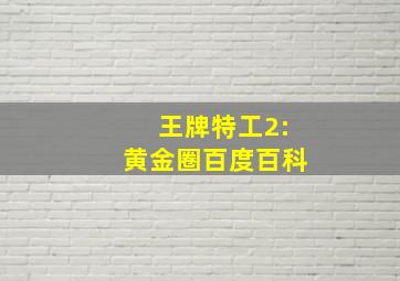 王牌特工2:黄金圈百度百科