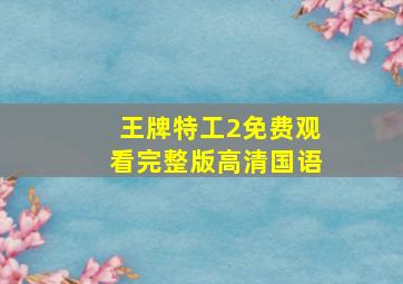 王牌特工2免费观看完整版高清国语