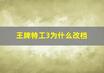 王牌特工3为什么改档