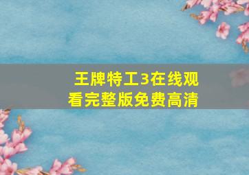 王牌特工3在线观看完整版免费高清