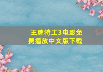 王牌特工3电影免费播放中文版下载