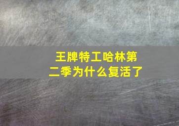 王牌特工哈林第二季为什么复活了