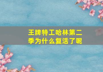 王牌特工哈林第二季为什么复活了呢