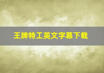 王牌特工英文字幕下载