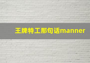 王牌特工那句话manner