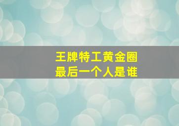 王牌特工黄金圈最后一个人是谁