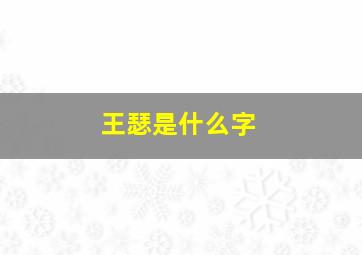 王瑟是什么字