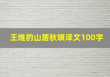 王维的山居秋暝译文100字