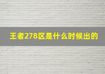 王者278区是什么时候出的