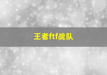 王者ftf战队