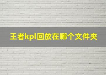 王者kpl回放在哪个文件夹