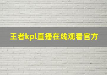 王者kpl直播在线观看官方