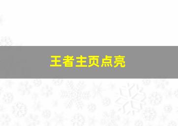 王者主页点亮