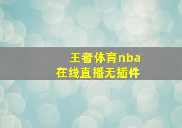 王者体育nba在线直播无插件