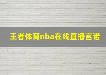 王者体育nba在线直播言诺