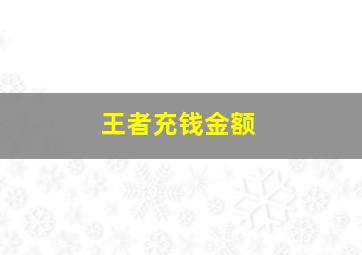 王者充钱金额