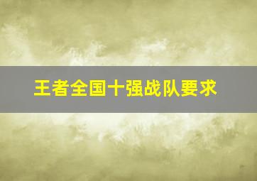 王者全国十强战队要求