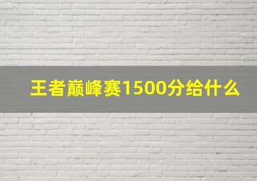 王者巅峰赛1500分给什么