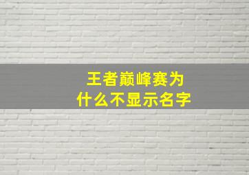 王者巅峰赛为什么不显示名字