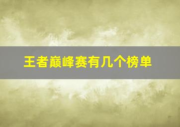 王者巅峰赛有几个榜单