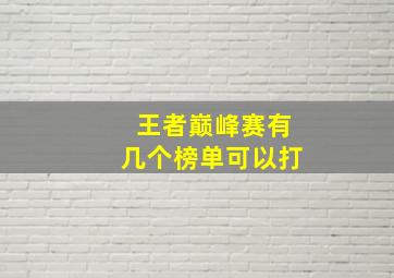 王者巅峰赛有几个榜单可以打