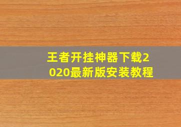 王者开挂神器下载2020最新版安装教程