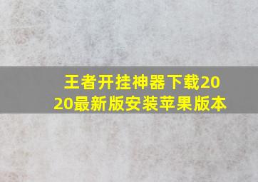 王者开挂神器下载2020最新版安装苹果版本