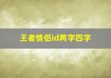 王者情侣id两字四字