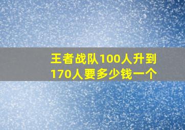 王者战队100人升到170人要多少钱一个