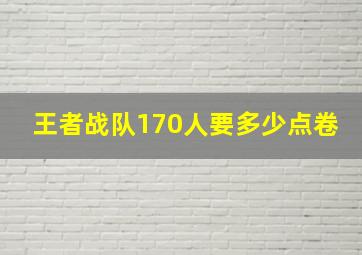 王者战队170人要多少点卷