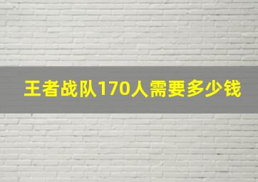 王者战队170人需要多少钱