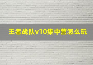 王者战队v10集中营怎么玩