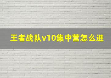 王者战队v10集中营怎么进