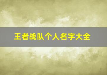 王者战队个人名字大全