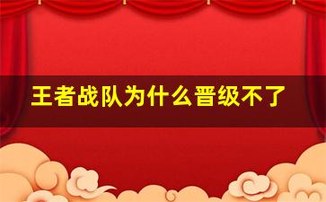 王者战队为什么晋级不了