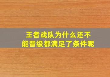 王者战队为什么还不能晋级都满足了条件呢