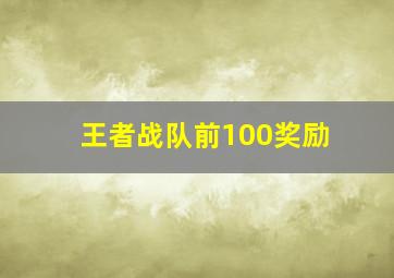 王者战队前100奖励