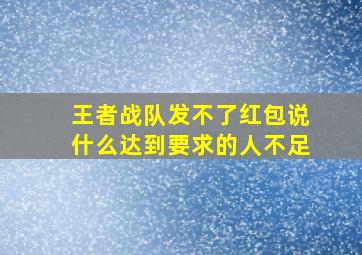 王者战队发不了红包说什么达到要求的人不足