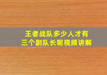 王者战队多少人才有三个副队长呢视频讲解