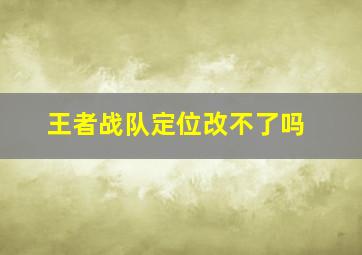 王者战队定位改不了吗