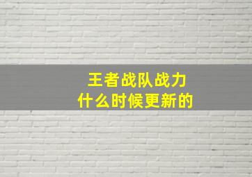 王者战队战力什么时候更新的